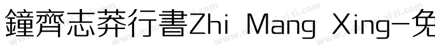 钟齐志莽行书Zhi Mang Xing字体转换